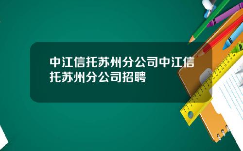 中江信托苏州分公司中江信托苏州分公司招聘