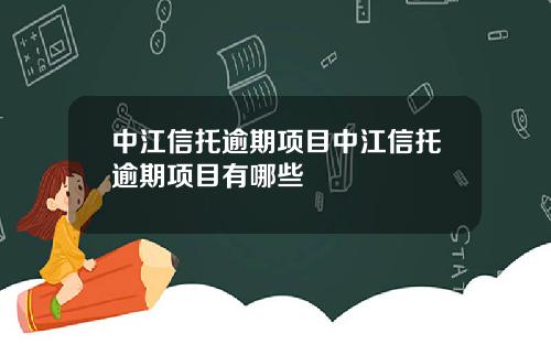 中江信托逾期项目中江信托逾期项目有哪些