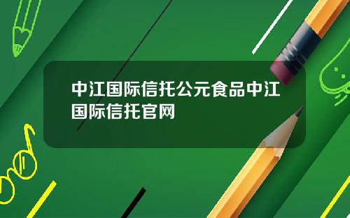 中江国际信托公元食品中江国际信托官网