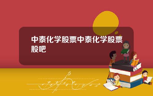 中泰化学股票中泰化学股票股吧