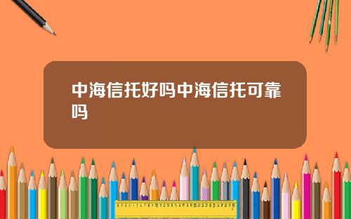 中海信托好吗中海信托可靠吗