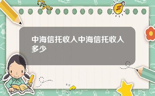 中海信托收入中海信托收入多少
