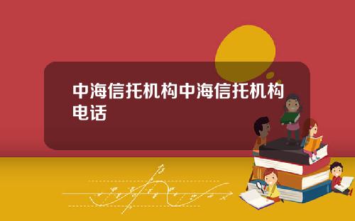 中海信托机构中海信托机构电话