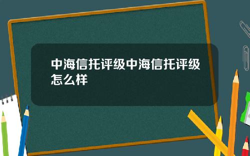 中海信托评级中海信托评级怎么样