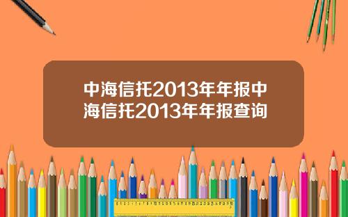 中海信托2013年年报中海信托2013年年报查询