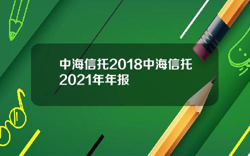 中海信托2018中海信托2021年年报
