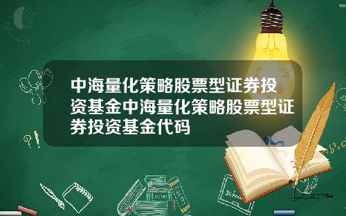 中海量化策略股票型证券投资基金中海量化策略股票型证券投资基金代码