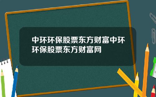 中环环保股票东方财富中环环保股票东方财富网