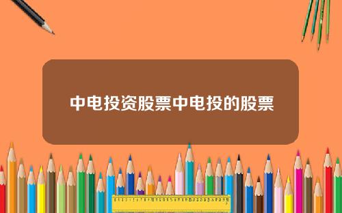中电投资股票中电投的股票