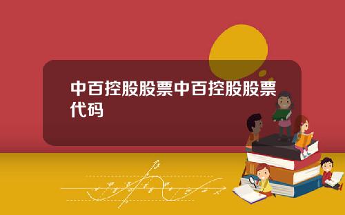 中百控股股票中百控股股票代码