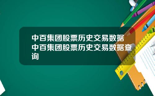 中百集团股票历史交易数据中百集团股票历史交易数据查询