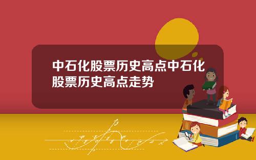 中石化股票历史高点中石化股票历史高点走势