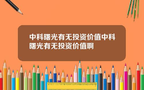 中科曙光有无投资价值中科曙光有无投资价值啊