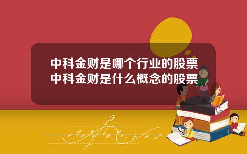 中科金财是哪个行业的股票中科金财是什么概念的股票