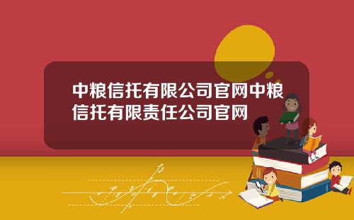 中粮信托有限公司官网中粮信托有限责任公司官网