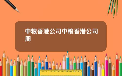 中粮香港公司中粮香港公司周