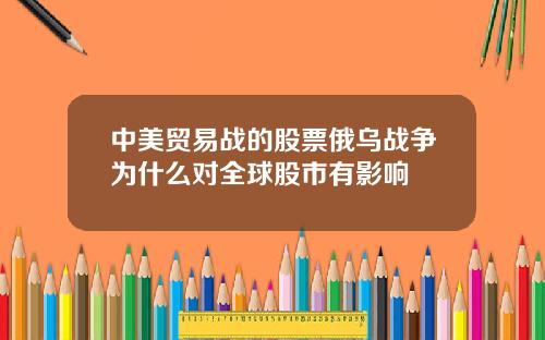 中美贸易战的股票俄乌战争为什么对全球股市有影响