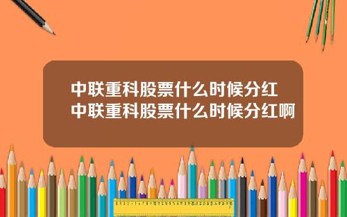 中联重科股票什么时候分红中联重科股票什么时候分红啊
