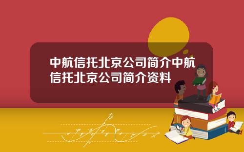 中航信托北京公司简介中航信托北京公司简介资料