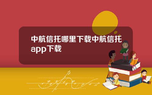 中航信托哪里下载中航信托app下载
