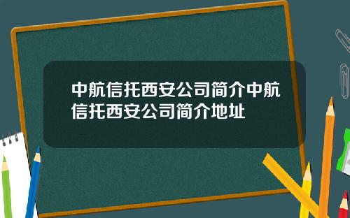 中航信托西安公司简介中航信托西安公司简介地址