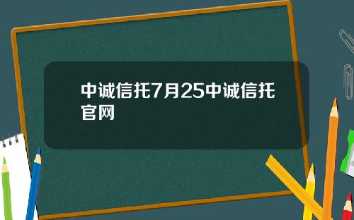 中诚信托7月25中诚信托官网