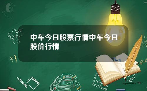 中车今日股票行情中车今日股价行情