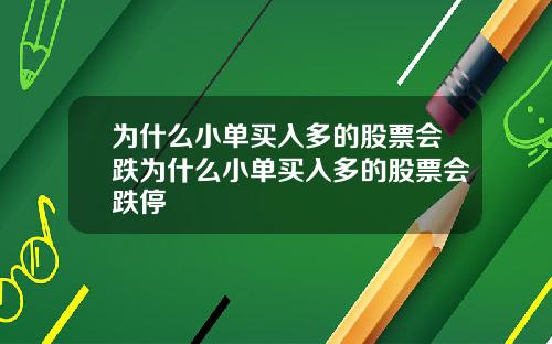 为什么小单买入多的股票会跌为什么小单买入多的股票会跌停