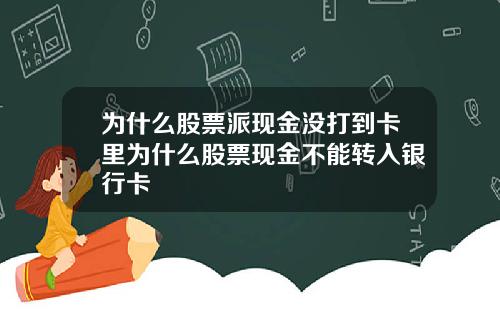 为什么股票派现金没打到卡里为什么股票现金不能转入银行卡