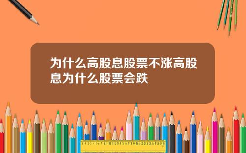 为什么高股息股票不涨高股息为什么股票会跌