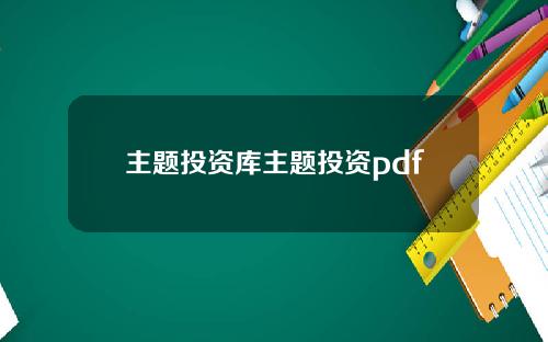 主题投资库主题投资pdf