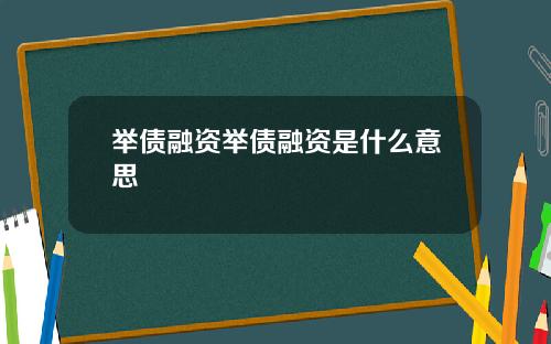 举债融资举债融资是什么意思