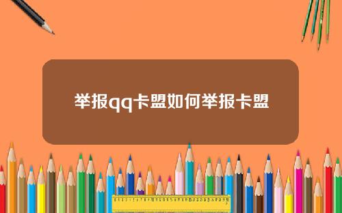 举报qq卡盟如何举报卡盟