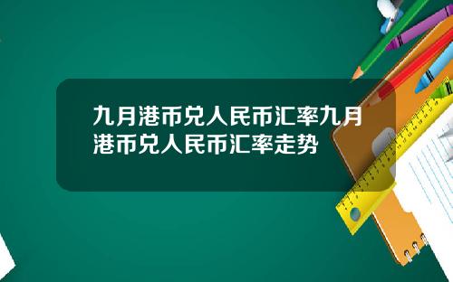 九月港币兑人民币汇率九月港币兑人民币汇率走势