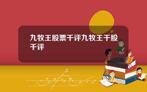 九牧王股票千评九牧王千股千评