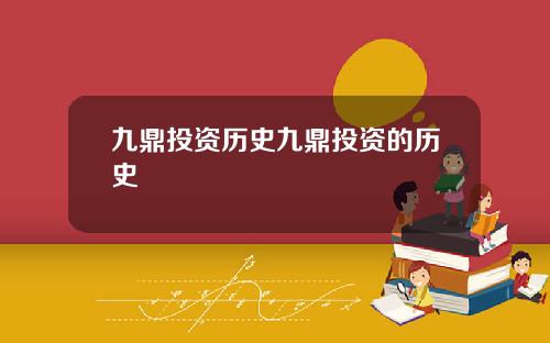九鼎投资历史九鼎投资的历史