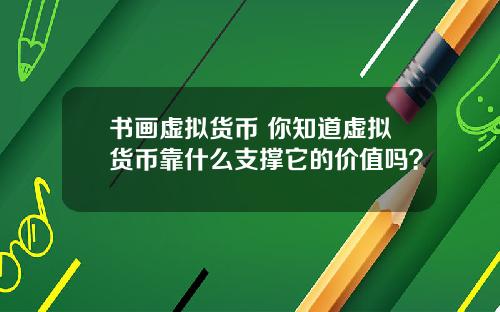 书画虚拟货币 你知道虚拟货币靠什么支撑它的价值吗?