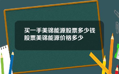 买一手美锦能源股票多少钱股票美锦能源价格多少