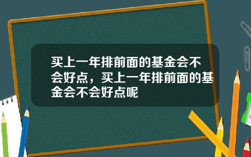 买上一年排前面的基金会不会好点,买上一年排前面的基金会不会好点呢