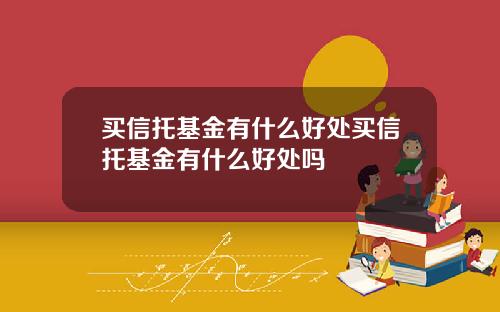 买信托基金有什么好处买信托基金有什么好处吗
