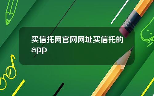 买信托网官网网址买信托的app