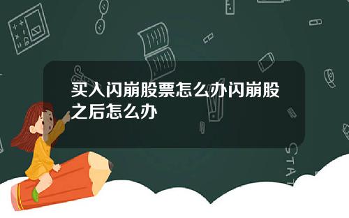 买入闪崩股票怎么办闪崩股之后怎么办