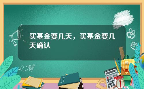 买基金要几天,买基金要几天确认