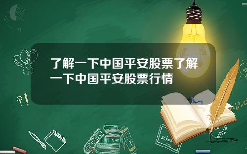 了解一下中国平安股票了解一下中国平安股票行情