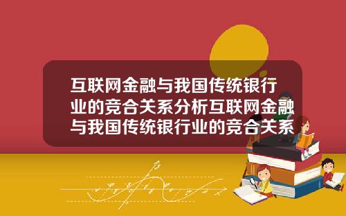 互联网金融与我国传统银行业的竞合关系分析互联网金融与我国传统银行业的竞合关系分析论文