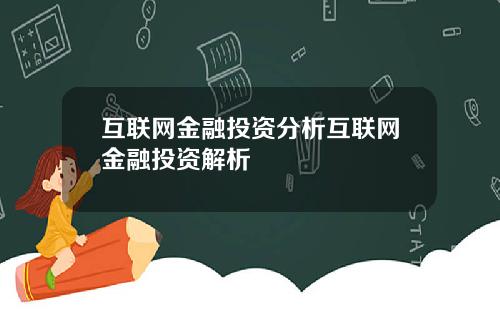 互联网金融投资分析互联网金融投资解析