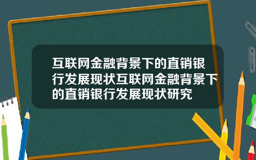 互联网金融背景下的直销银行发展现状互联网金融背景下的直销银行发展现状研究