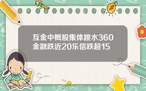互金中概股集体跳水360金融跌近20乐信跌超15
