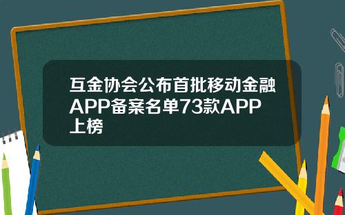 互金协会公布首批移动金融APP备案名单73款APP上榜