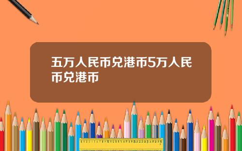 五万人民币兑港币5万人民币兑港币